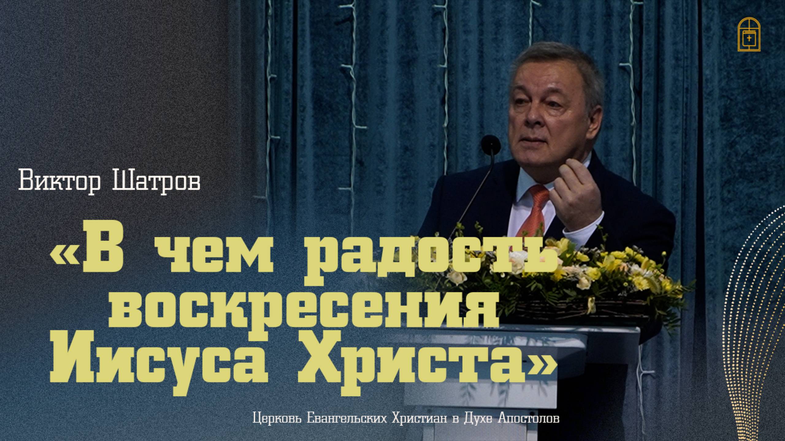 Виктор Шатров - "В чем радость воскресения Иисуса Христа"