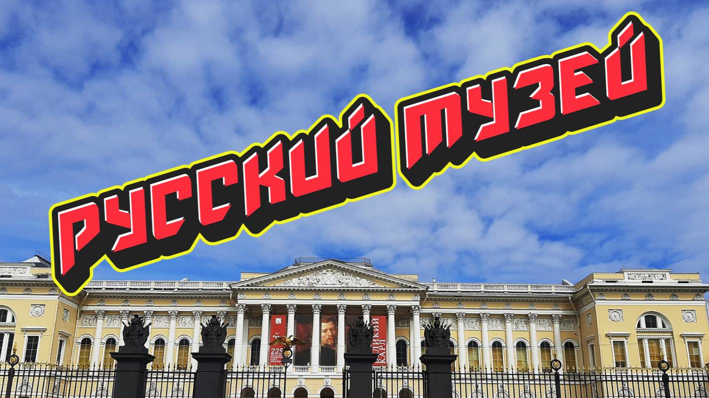 Русский Музей.