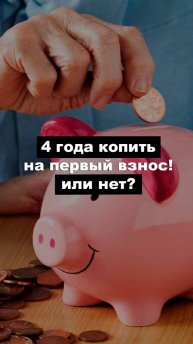 🔥 ШОКИРУЮЩИЙ ФАКТ: 4 года жизни — только на первый взнос по ипотеке!