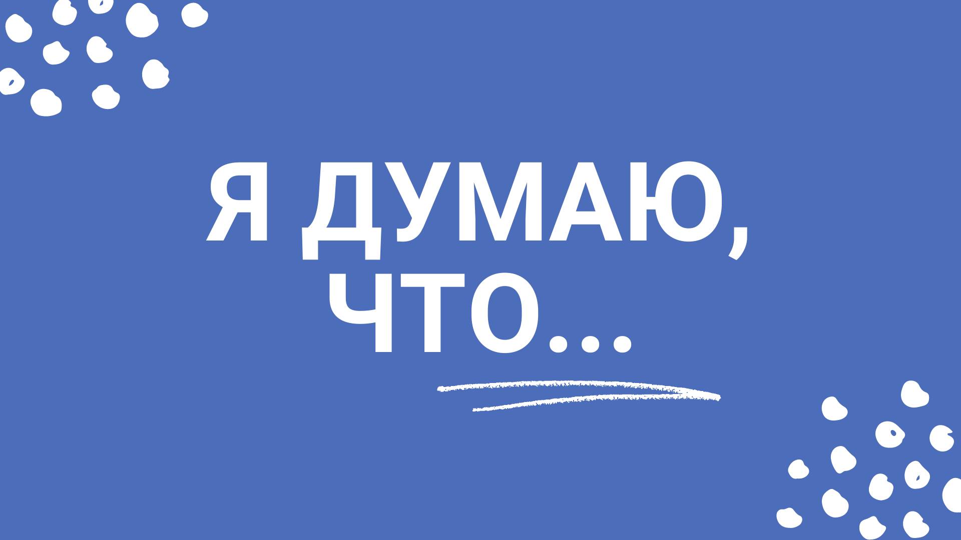Я думаю, что...голосование за объекты благоустройства