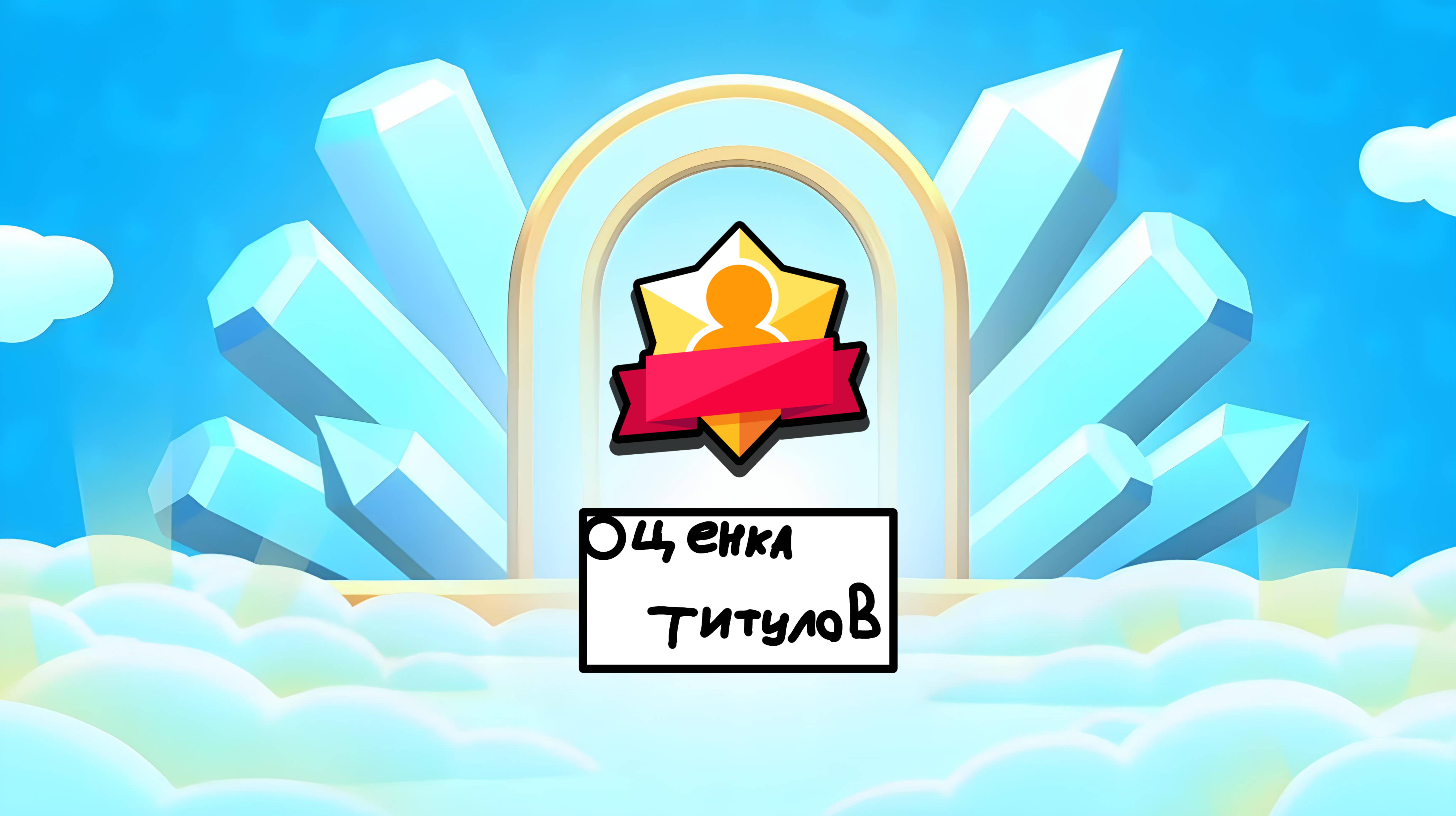 ОЦЕНКА ТИТУЛОВ БРАВЛ СТАРС!?