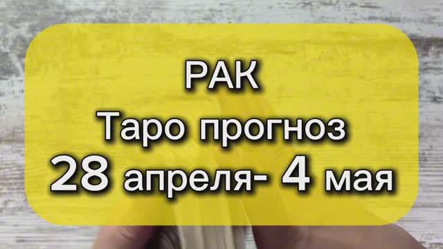 РАК Таро прогноз 28 апреля - 4 мая