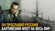 Александр Колчак прославил Русский Балтийский флот на весь мир