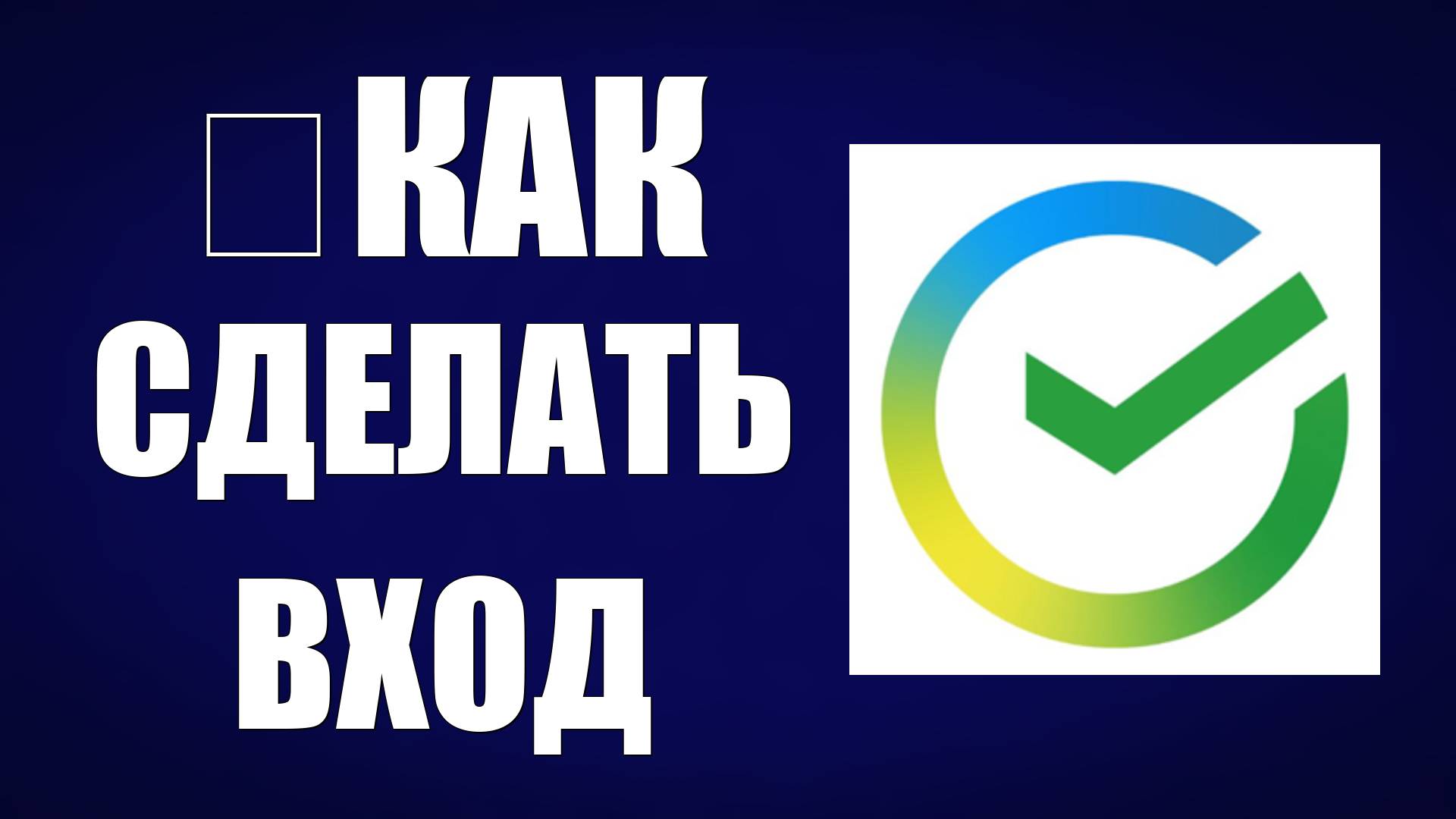 Как сделать вход в Сбербанк Онлайн через Яндекс на рабочий стол