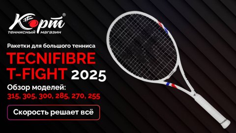 Обзор Tecnifibre T-FIGHT 2025: 315, 305, 300, 285, 270, 255, ракетки для большого тенниса