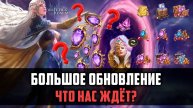 БОЛЬШОЕ ОБНОВЛЕНИЕ | Смотрим, что нас ждёт | #watcherofrealms #TowerofDeceptionEvent