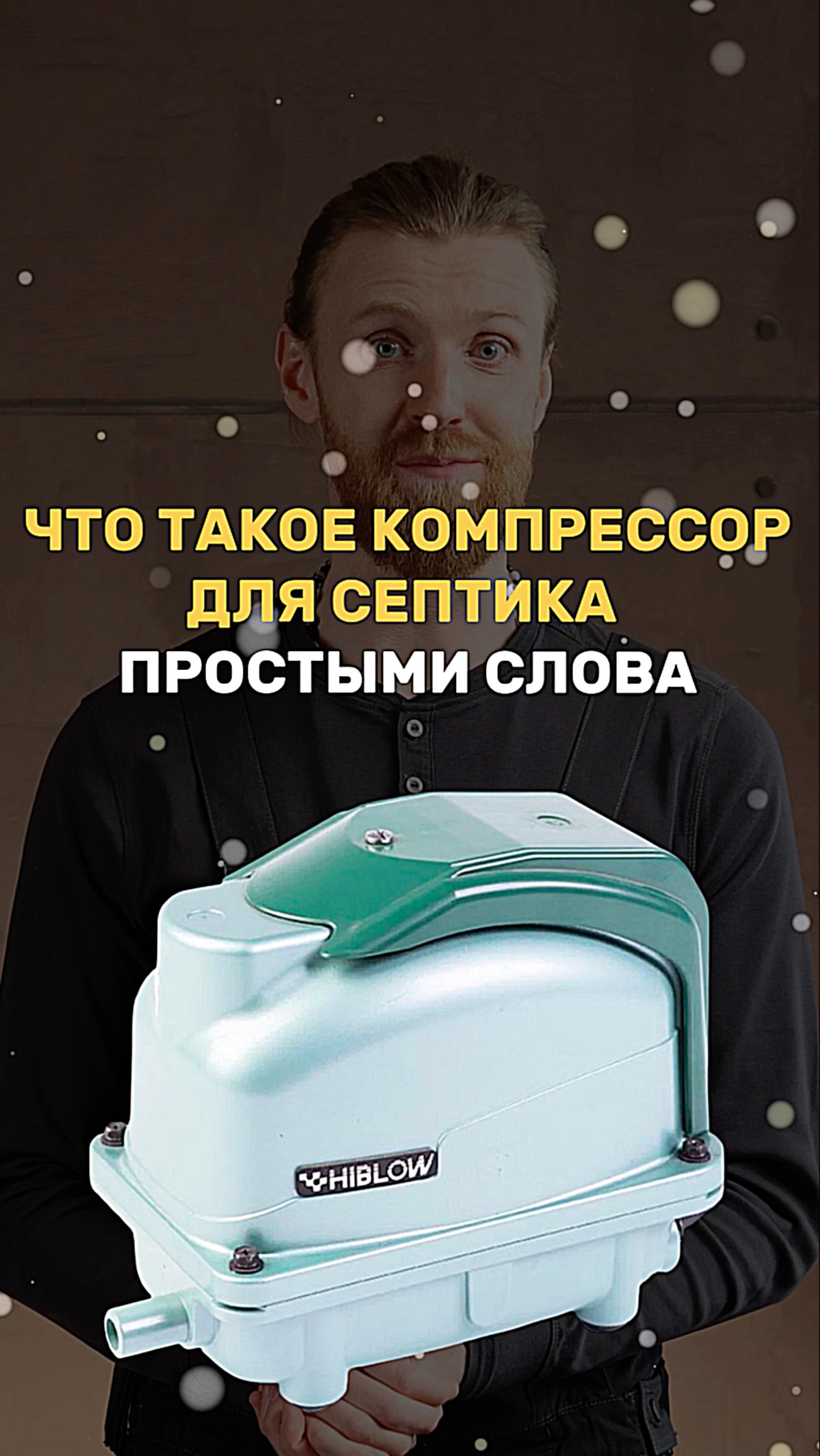 Что такое компрессор для септика простыми словами