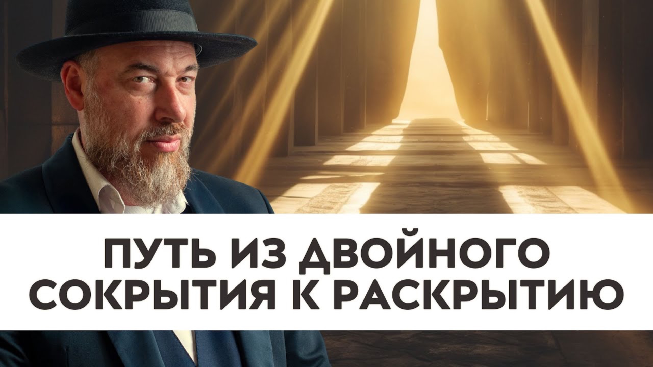 Сокрытие внутри сокрытия:  Как выбраться из духовной тьмы