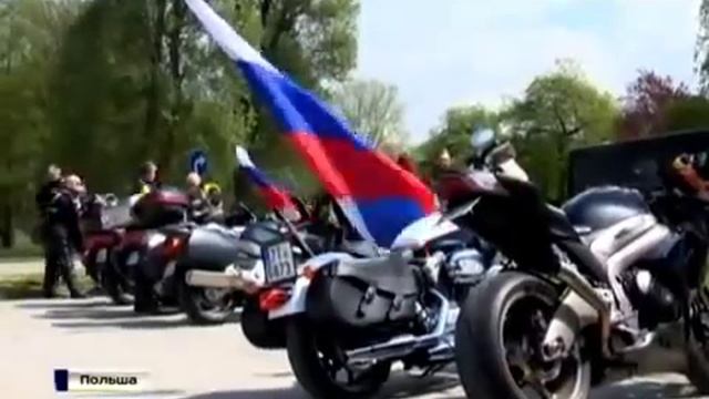 'Ночные волки' в Польше   Далее  Берлин  Новости сегодня Топ Новости