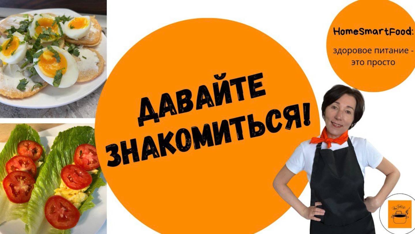 ДАВАЙТЕ ЗНАКОМИТСЯ!