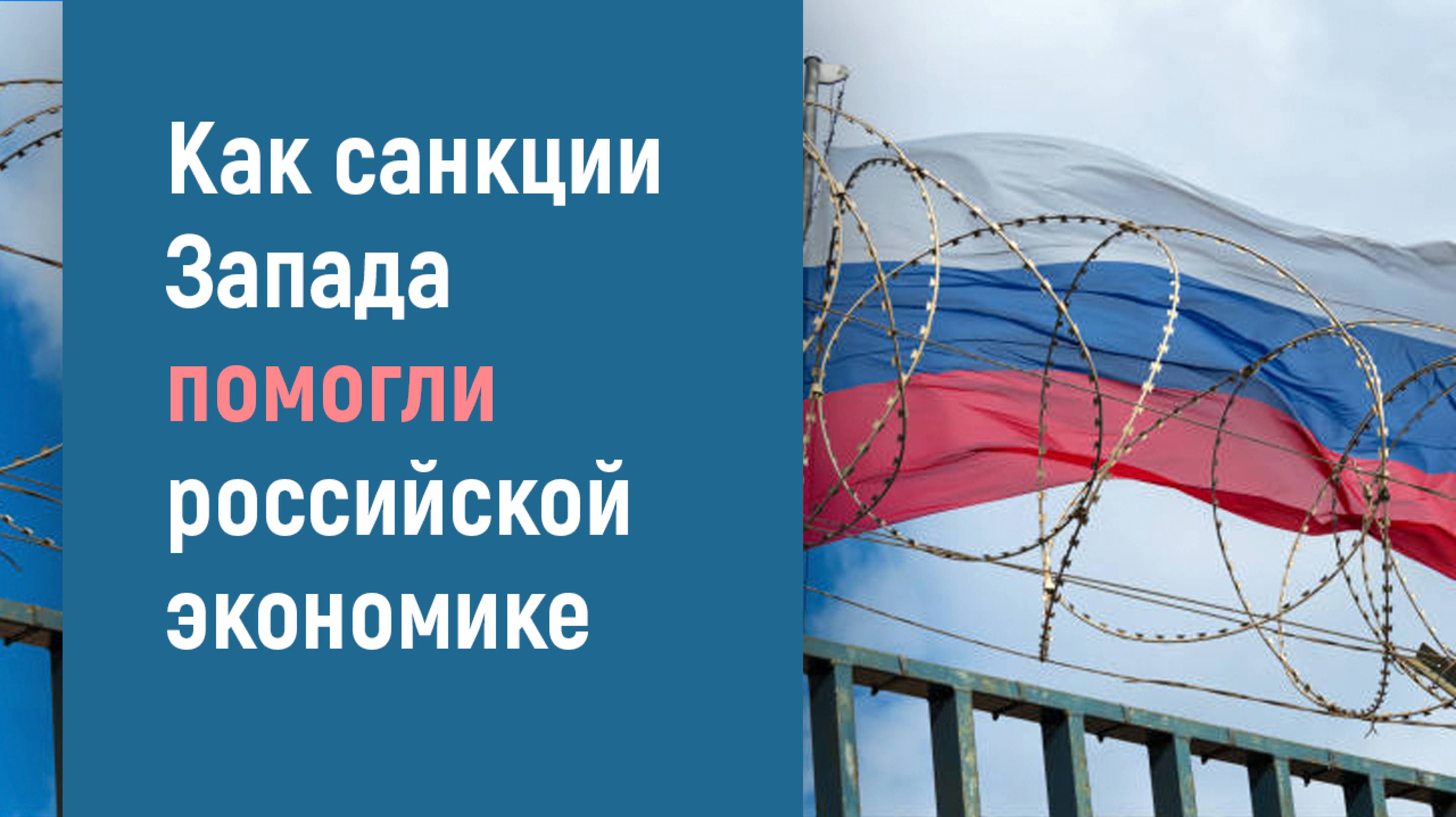 ПОЛОЖИТЕЛЬНЫЙ ЭФФЕКТ ОТ САНКЦИИ ДЛЯ РОССИЙСКОЙ ЭКОНОМИКИ