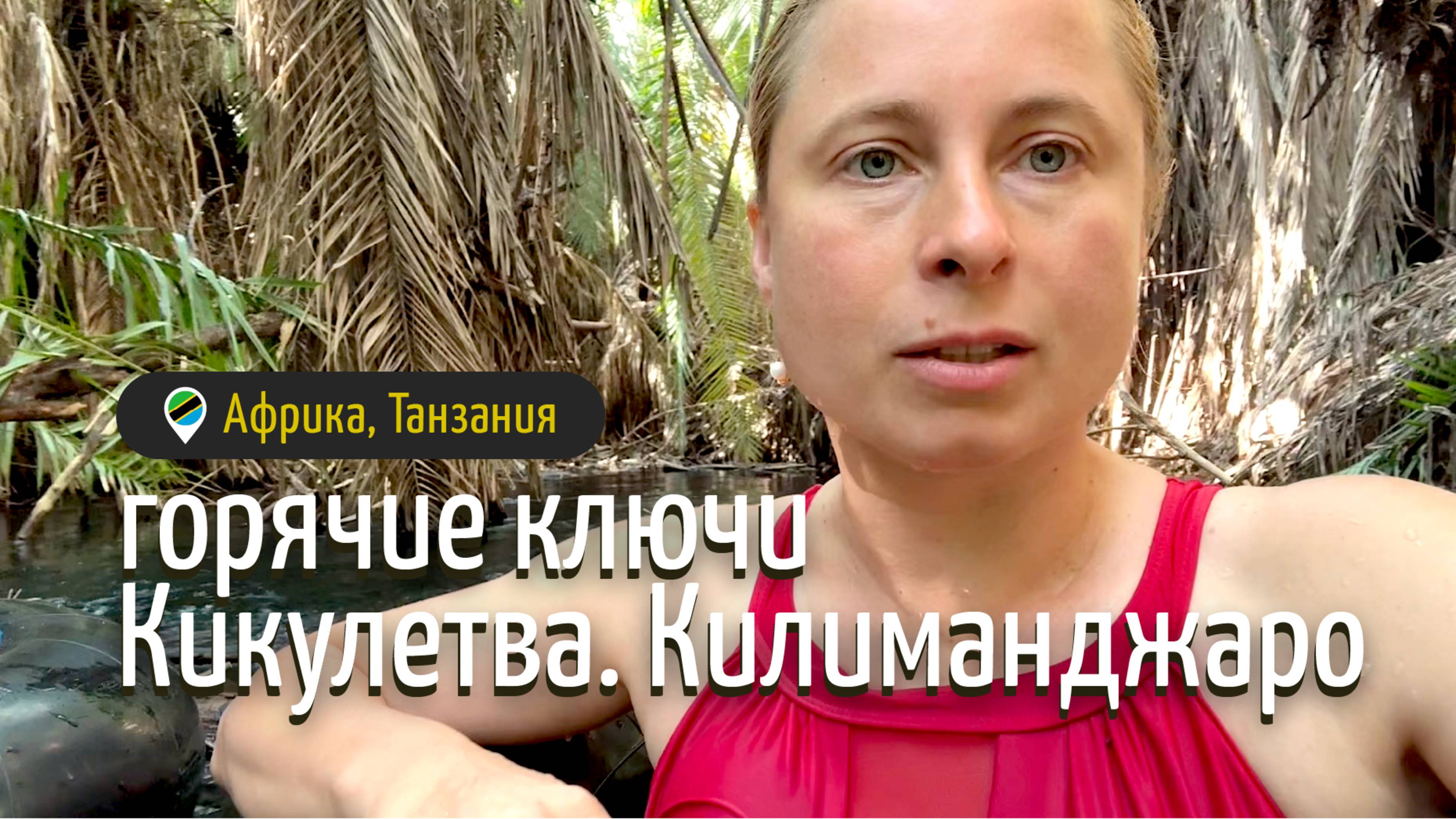 Горячие источники Кикулетва, Танзания