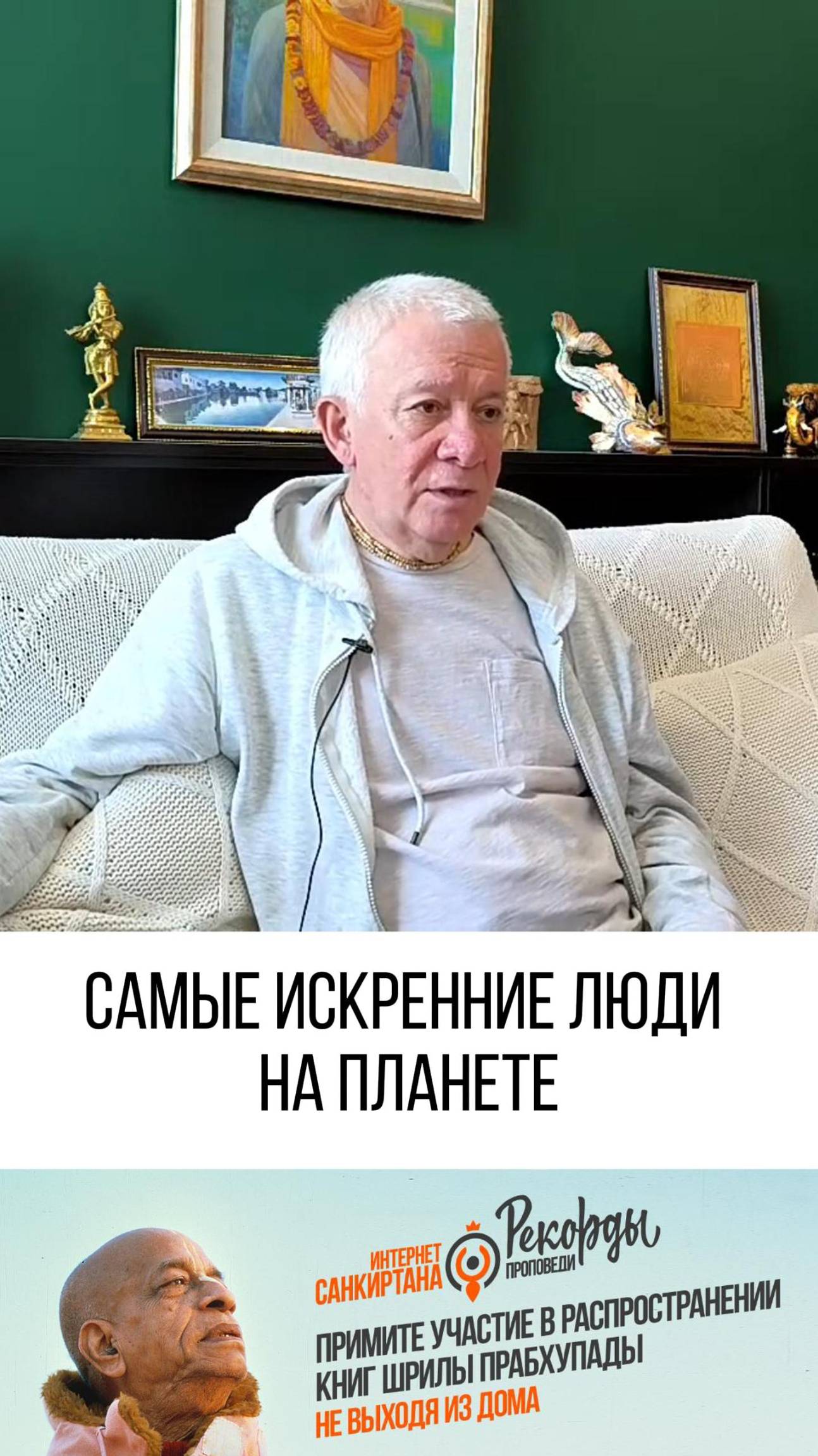 Преданные вы самые лучшие, но никто не должен так про себя думать!!