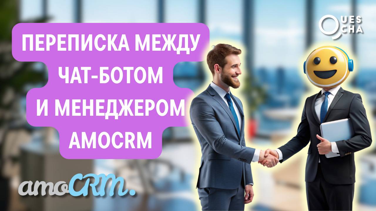 Переписка между чат-ботом и amoCRM