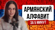 Урок 1. Армянский алфавит