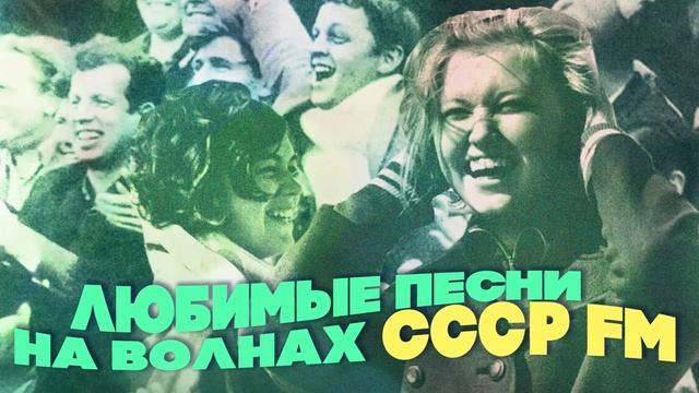 Любимые песни на волнах СССР-FM | Песни СССР
