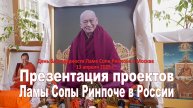 Презентация проектов Ламы Сопы Ринпоче в России