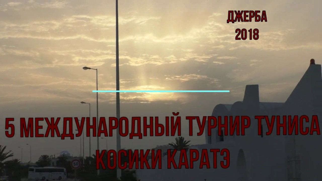 5-ый Международный Турнир Туниса. 2018 г.