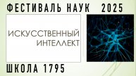 Проект ИСКУССТВЕННЫЙ ИНТЕЛЛЕКТ / Фестиваль наук 2025