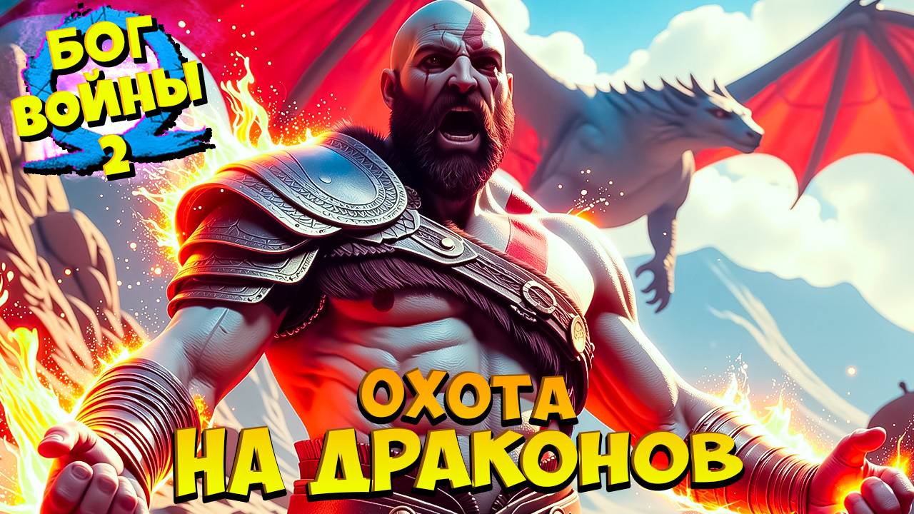 Бог Войны - Охота на Драконов God of War Ragnarok #32
