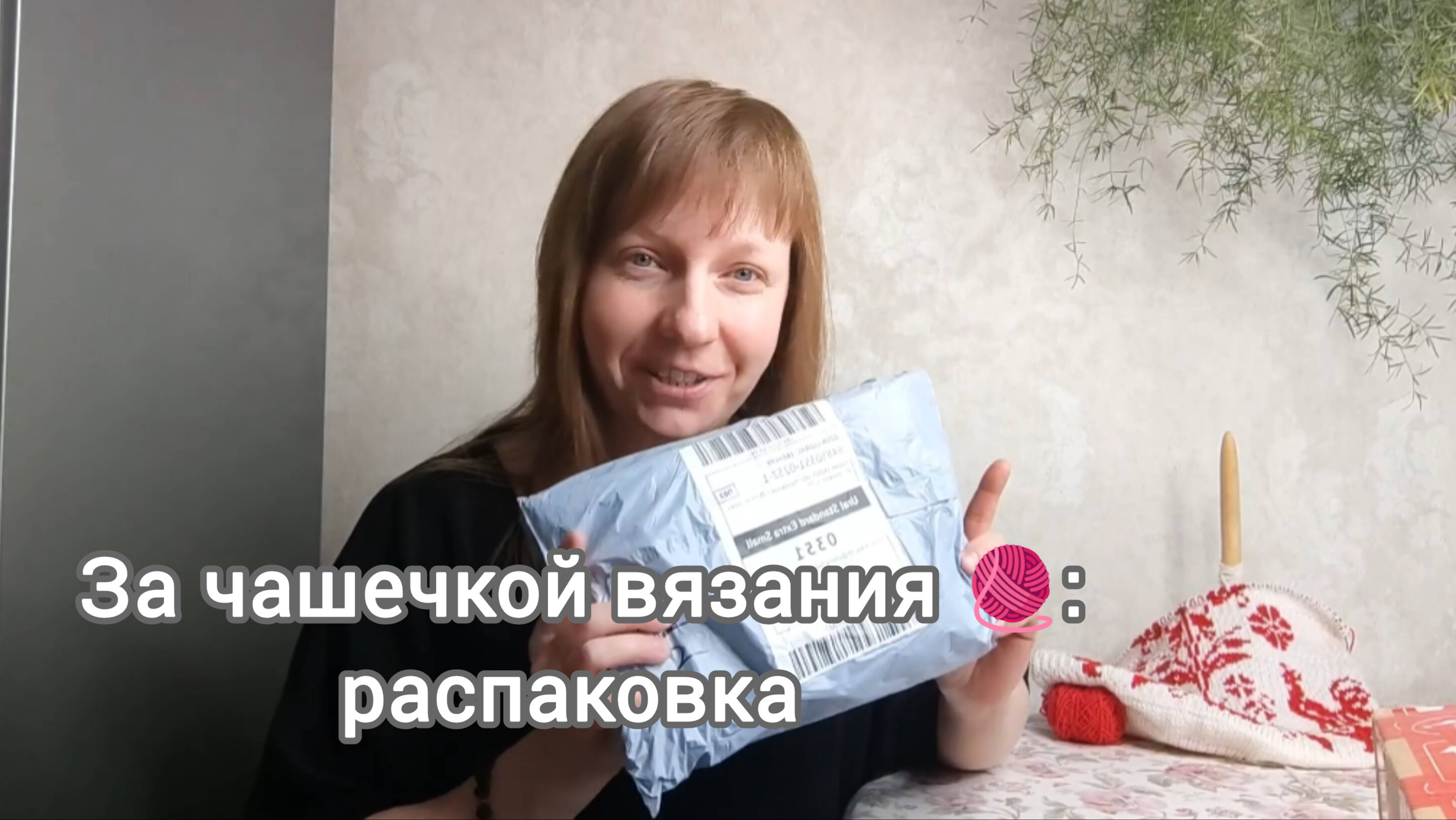 За чашечкой вязания: распаковка
