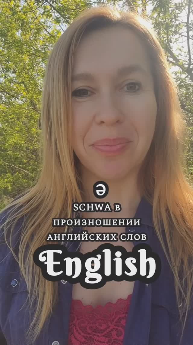 Что такое  SCHWA в английском языке