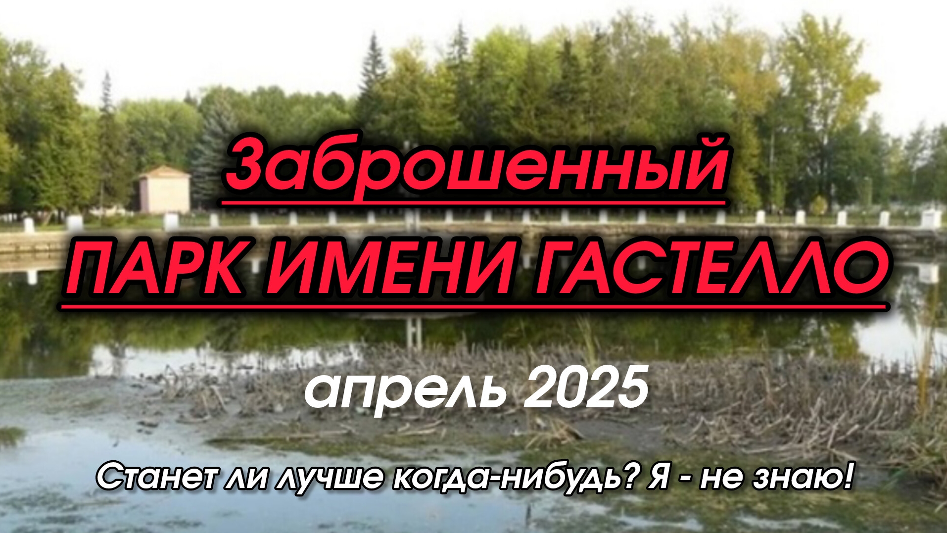 Заброшенный Парк ГАСТЕЛЛО: апрель 2025