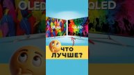 OLED vs QLED в чем разница?