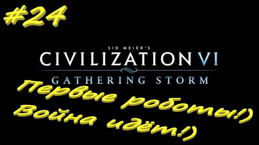 Цивилизация 6.10 серия