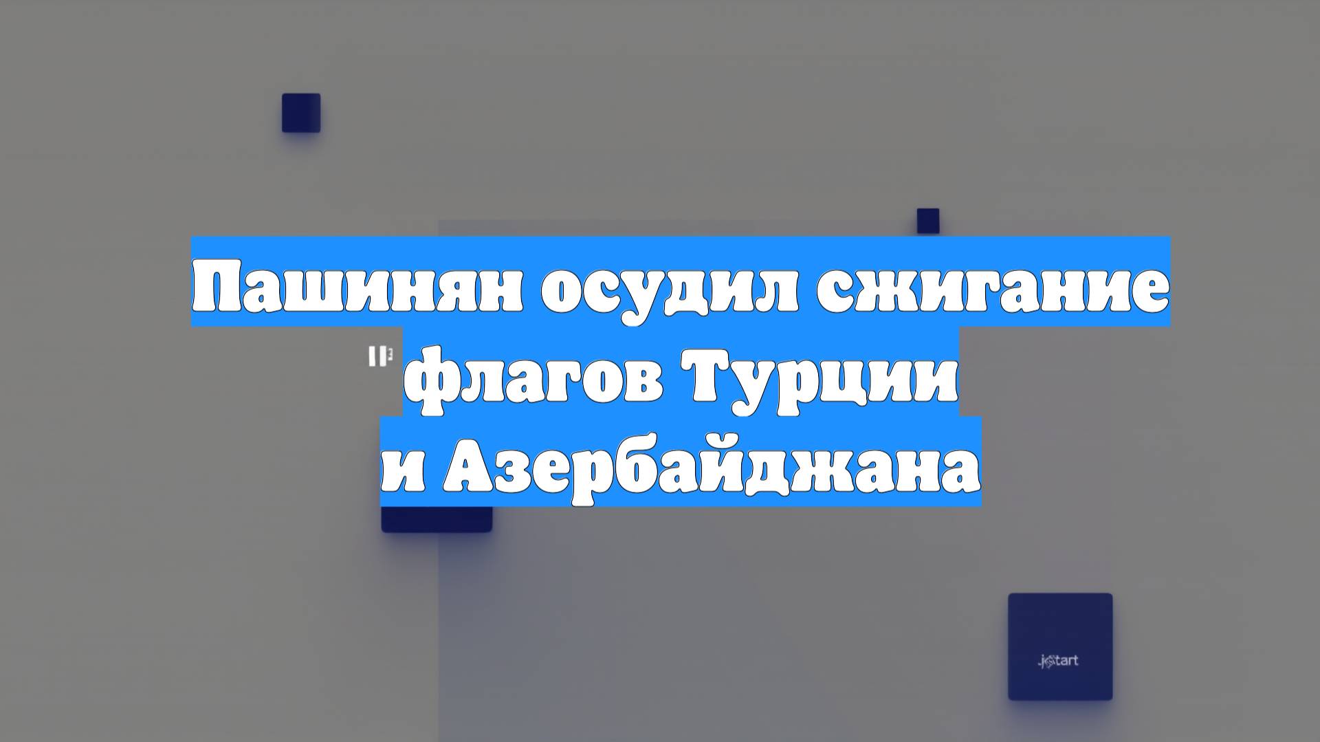 Пашинян осудил сжигание флагов Турции и Азербайджана