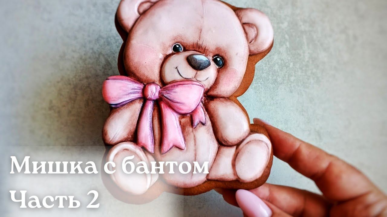 Мишка с Бантом. Часть 2