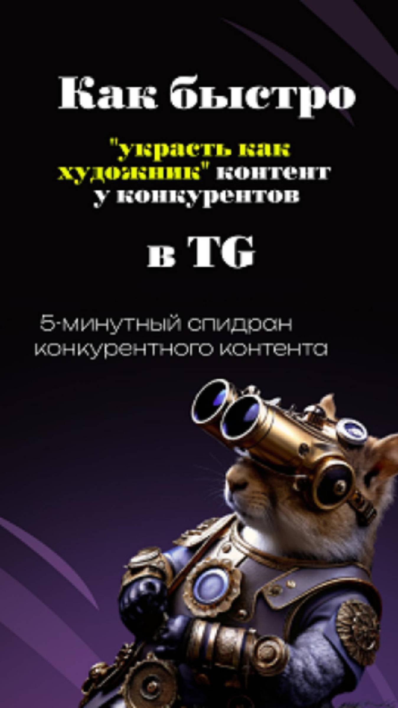 Как быстро "украсть как художник" контент у конкурентов в Telegram (и сделать свой лучше)