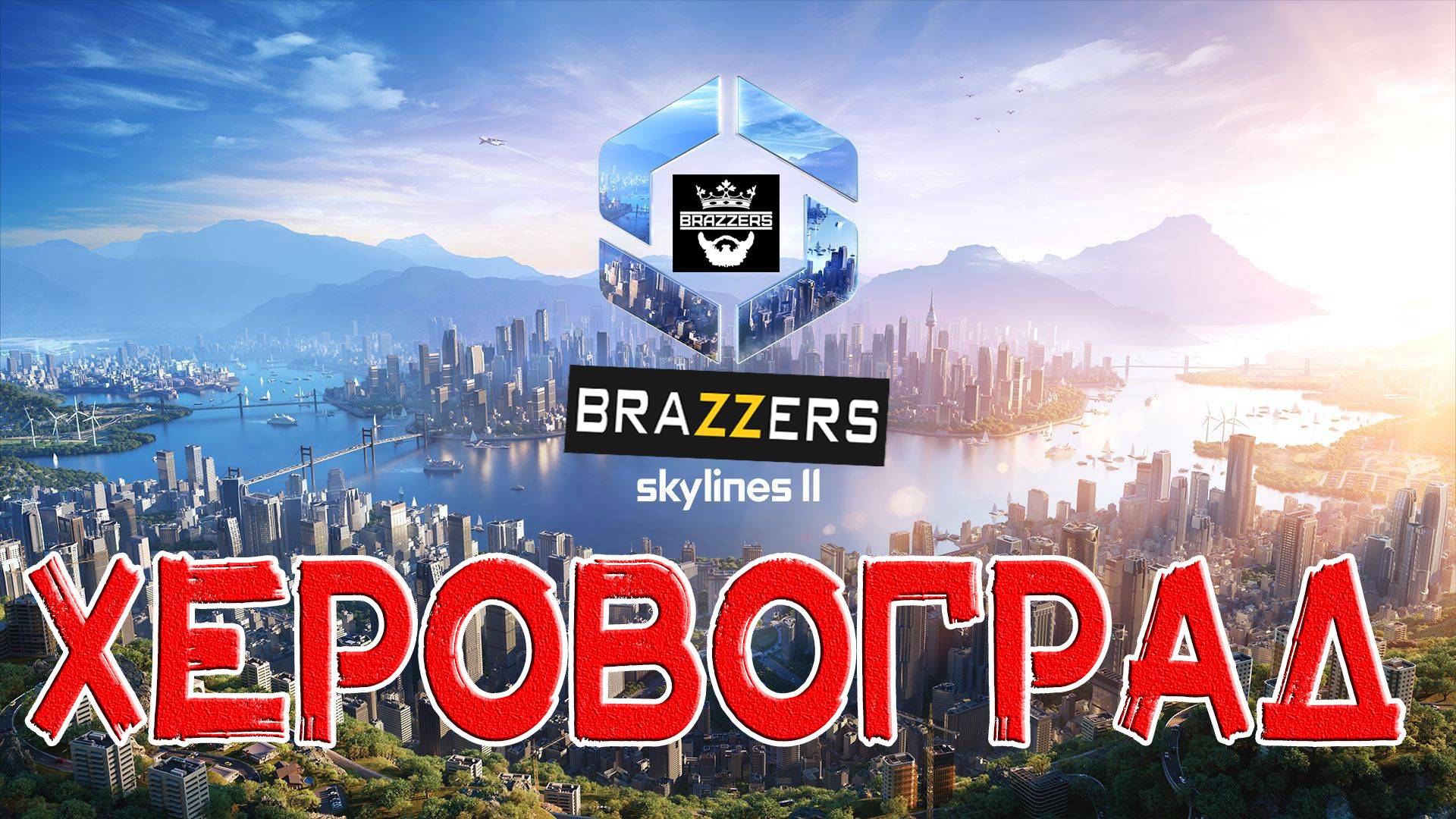 Сетевой город с авито ХЕРОВОГРАД # 6 Cities: Skylines II