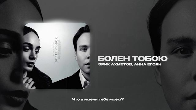 Эрик Ахметов, Анна Егоян — Болен тобою (official audio)