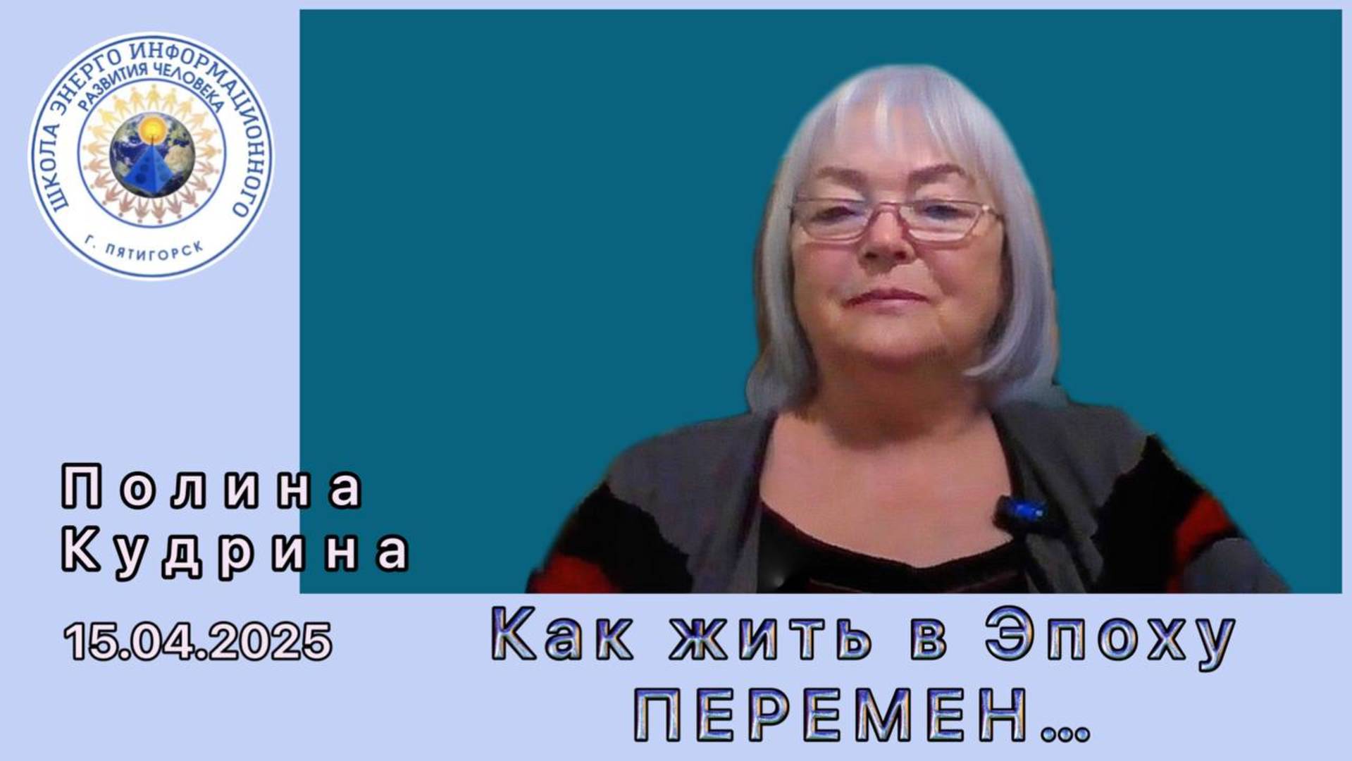 Как жить в Эпоху ПЕРЕМЕН. 15.04.2025 #полина_кудрина