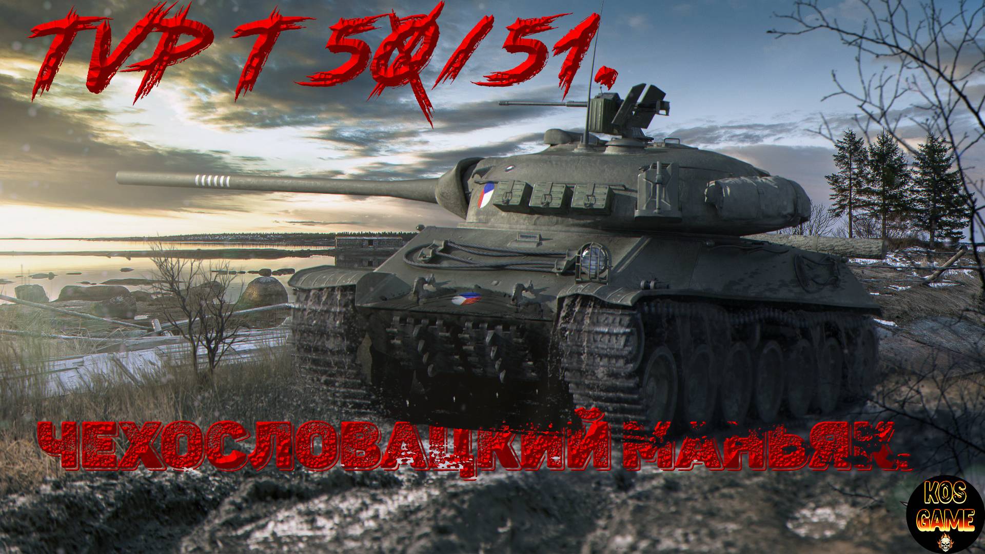 TVP T 50/51.Чехословацкий маньяк.