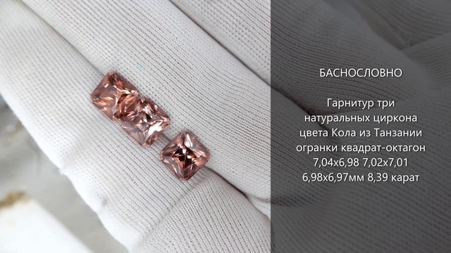 Натуральные цирконы цвета Кола из Танзании огранки квадрат-октагон 8мм 8,39 карат