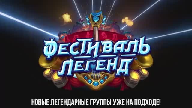 64. Hearthstone - Фестиваль Легенд