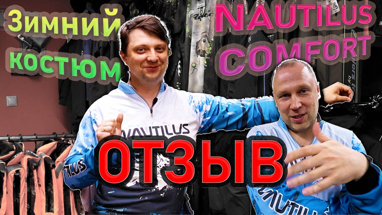 Почему стоит выбрать костюм Nautilus Comfort