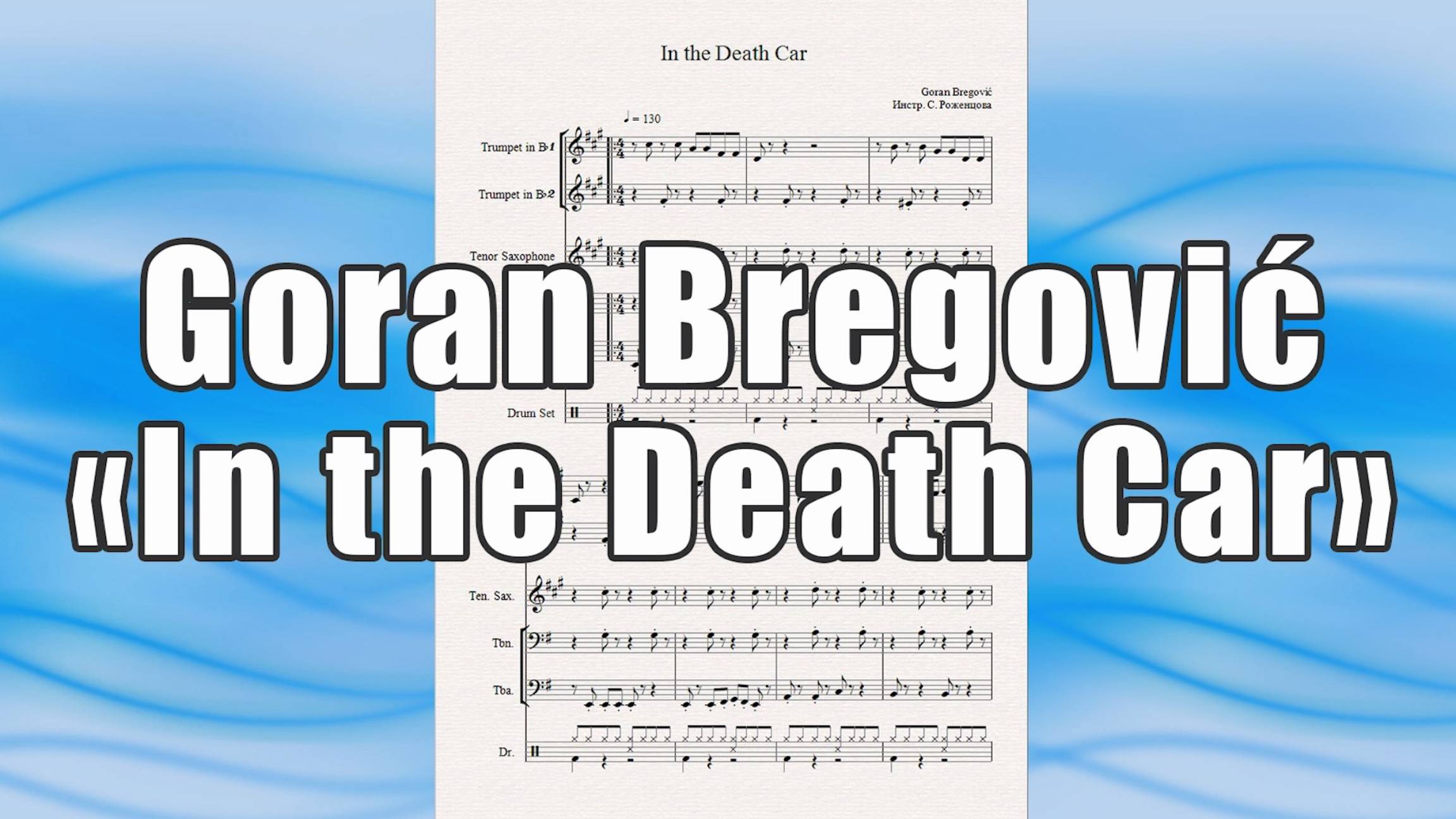 "In the Death Car" (Goran Bregović) - ноты для квинтета духовых инструментов