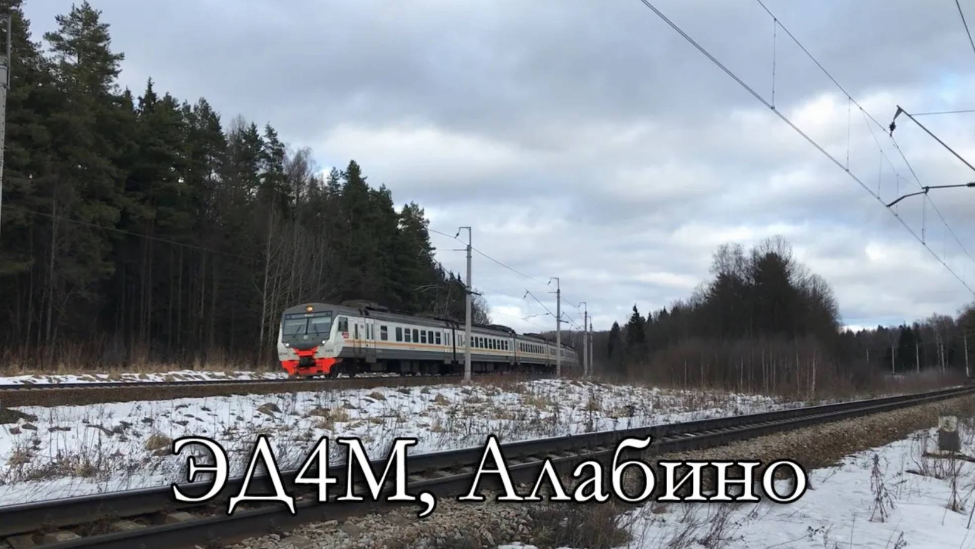 ЭД4М, Алабино