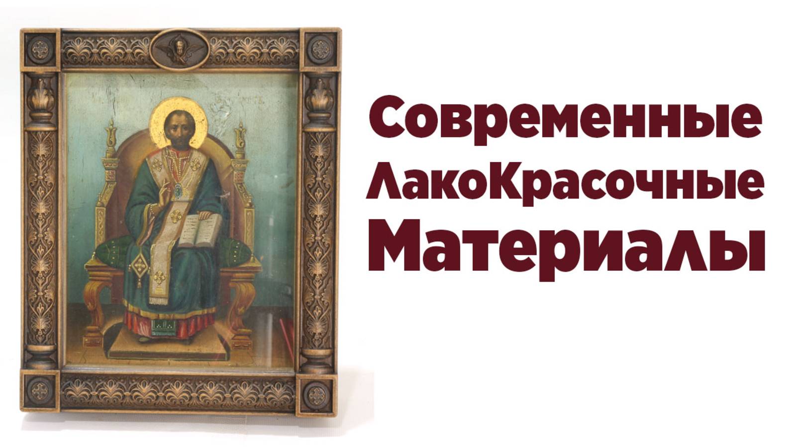 Современные лакокрасочные материалы