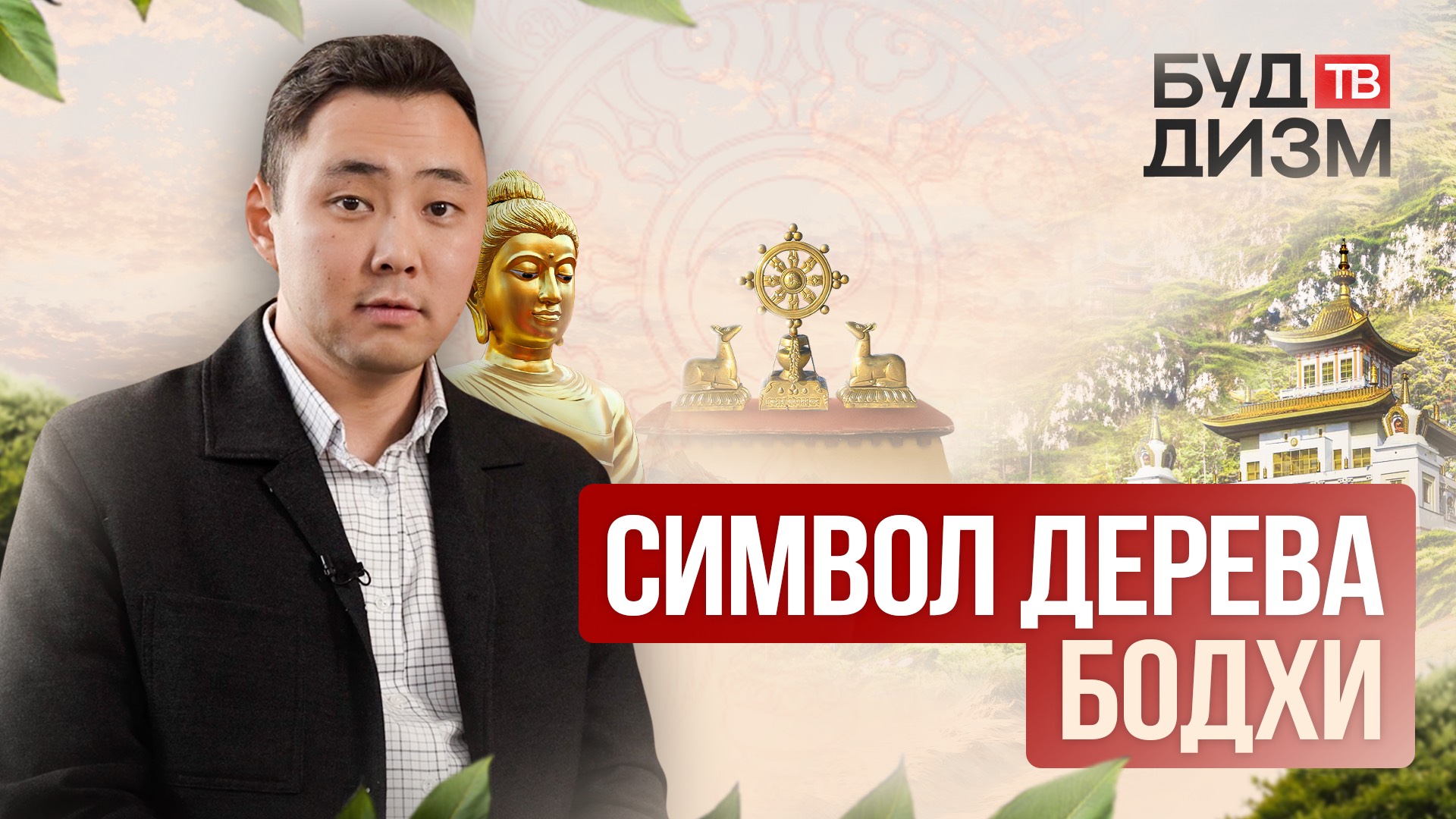 Выпуск 43 — Символ дерева Бодхи