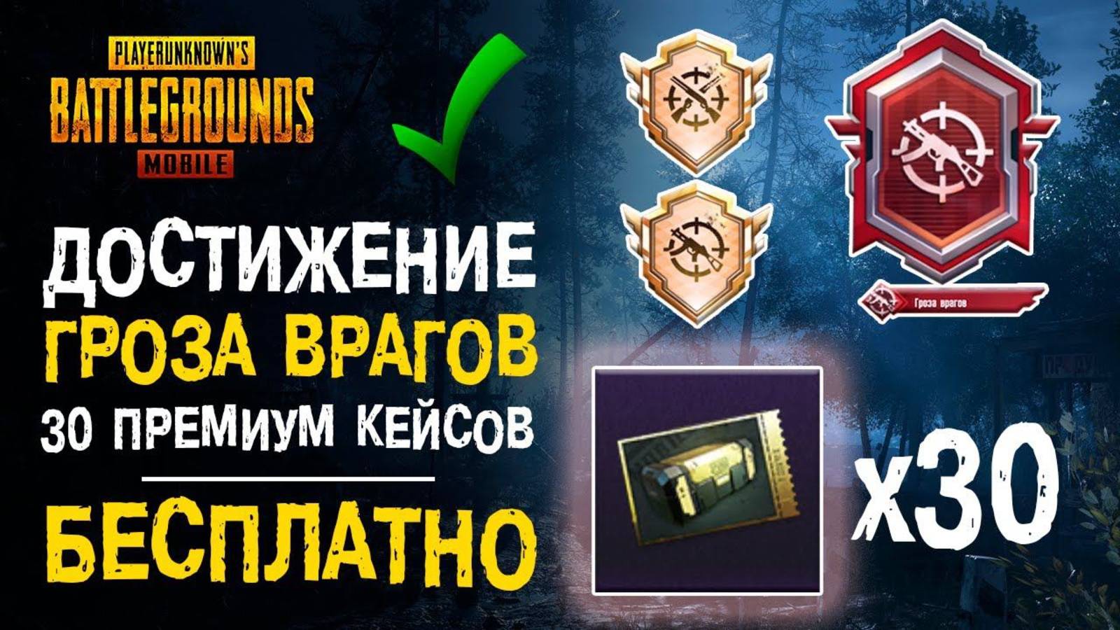 Как выполнить достижение  " ГРОЗА ВРАГОВ" в ПАБГ МОБАЙЛ!