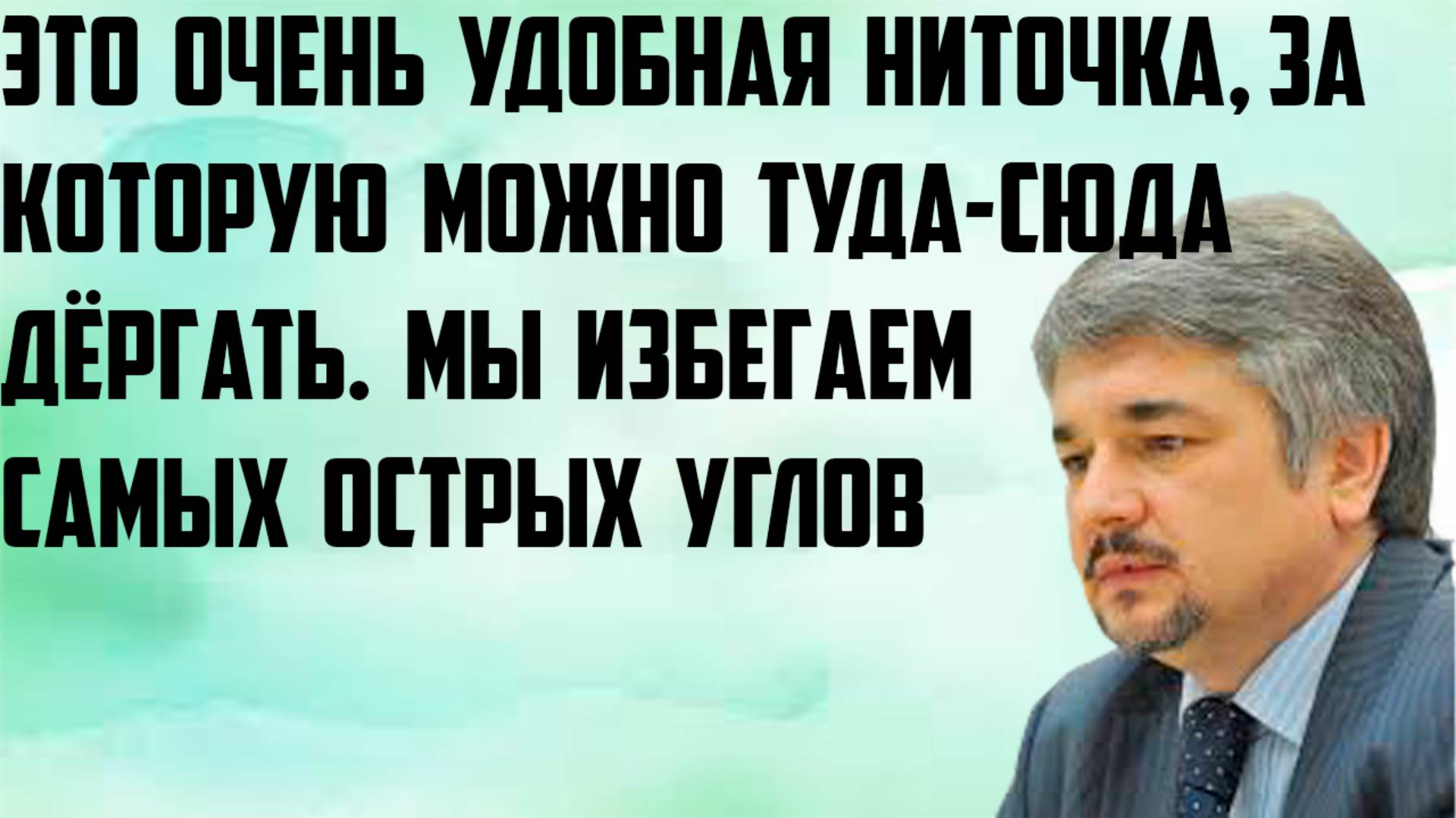 Ищенко: Очень удобная ниточка, за которую можно туда-сюда дёргать. Мы избегаем самых острых углов.