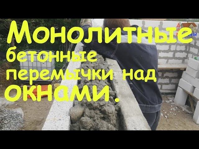 Бетонные перемычки над окнами в доме из газобетона.
