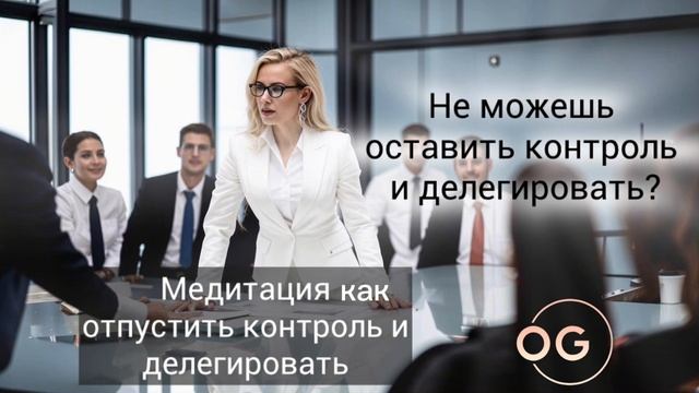 Как отпустить контроль и делегировать. Медитация с Ольгой Горте. Танцуй и чувствуй Новосибирск