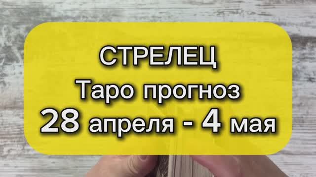 СТРЕЛЕЦ Таро прогноз 28 апреля - 4 мая