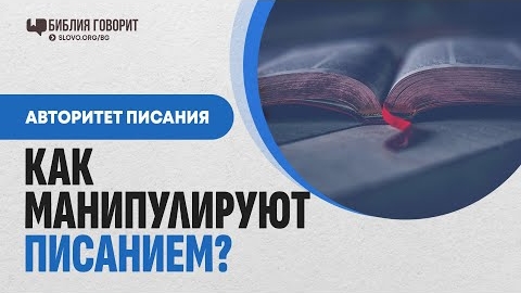 Как определить манипуляции истинами Писания? | "Библия говорит" Алексей Коломийцев