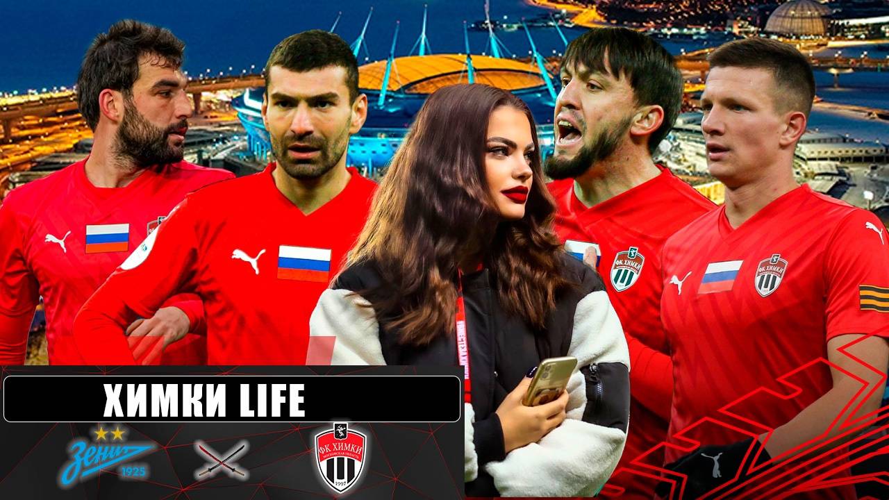 Химки Life. «Зенит» - «Химки». 25-й тур МИР РПЛ. 20.04.2025 г.